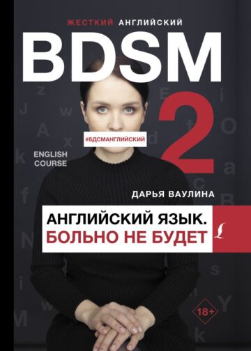 Жесткий английский. Больно не будет/#БДСМанглийский