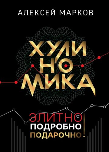 Хулиномика. Элитно, подробно, подарочно!