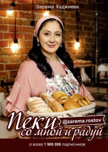 Пеки со мной и радуй!