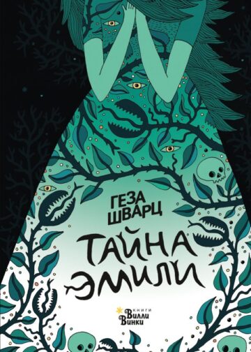 Тайна Эмили