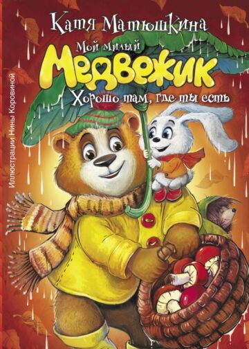 Мой милый Медвежик. Хорошо там, где ты есть