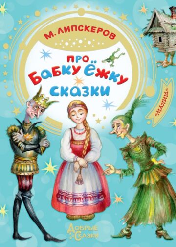 Про Бабку Ёжку. Сказки