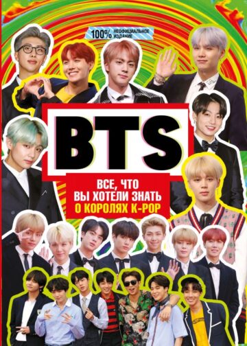BTS. Все, что вы хотели знать о королях K-pop
