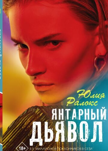 Янтарный дьявол