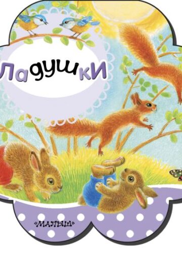 Ладушки