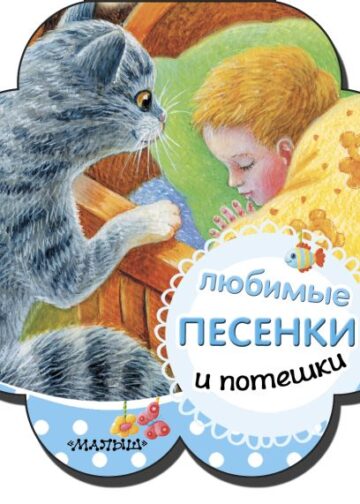 Любимые песенки и потешки