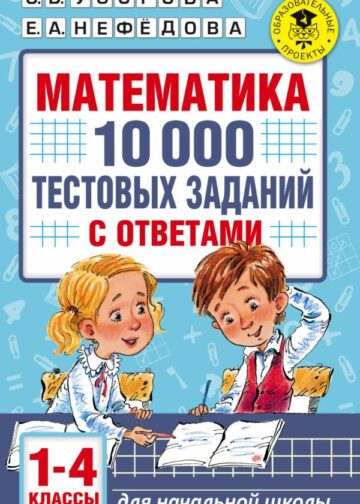 Математика. 10 000 тестовых заданий с ответами. 1-4 классы