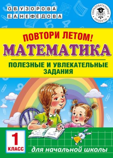 Повтори летом! Математика. Полезные и увлекательные задания. 1 класс