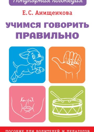 Учимся говорить правильно