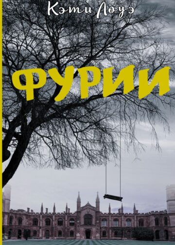 Фурии