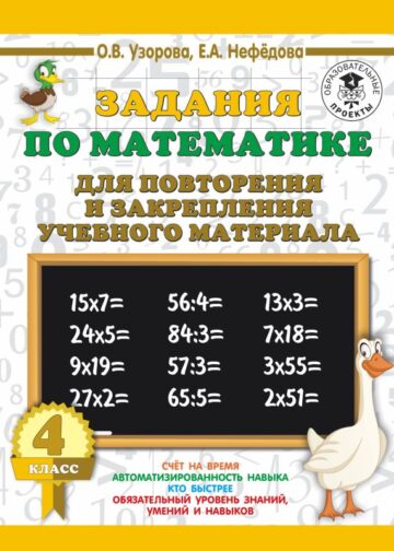 Задания по математике для повторения и закрепления учебного материала. 4 класс
