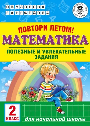 Повтори летом! Математика. Полезные и увлекательные задания. 2 класс