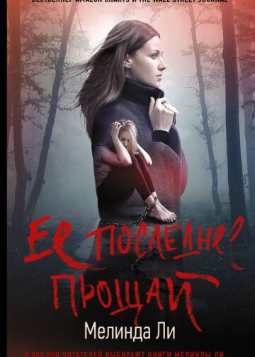 Ее последнее прощай