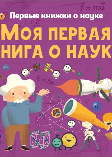 Моя первая книга о науке