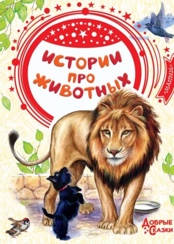 Истории про животных