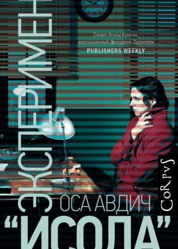 Эксперимент "Исола"