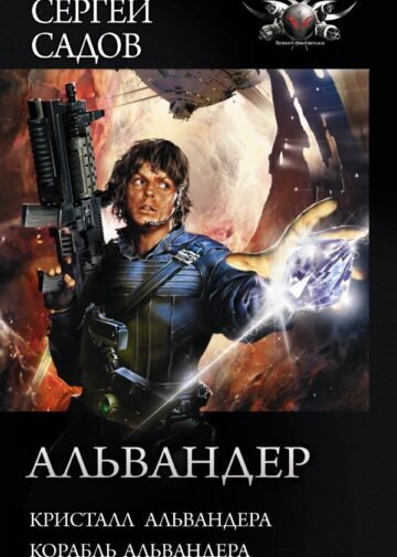 Альвандер