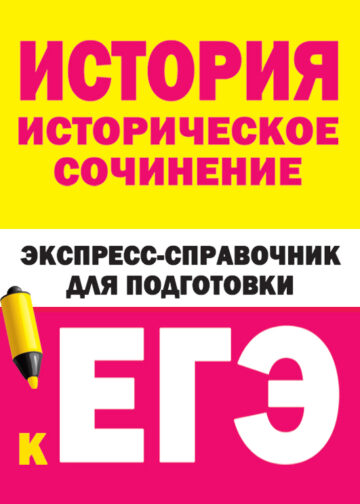 История. Историческое сочинение. Экспресс-справочник для подготовки к ЕГЭ