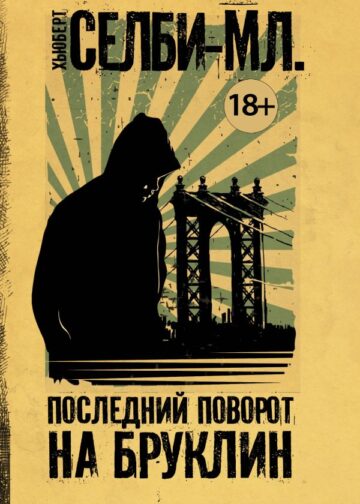 Последний поворот на Бруклин
