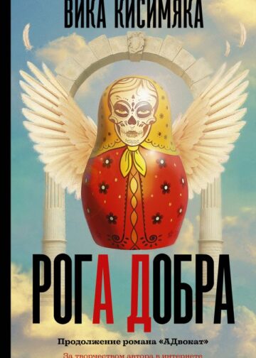 Рога добра