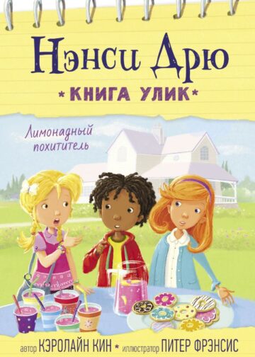 Лимонадный похититель