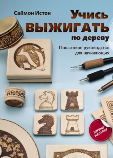 Учись выжигать по дереву. Пошаговое руководство для начинающих