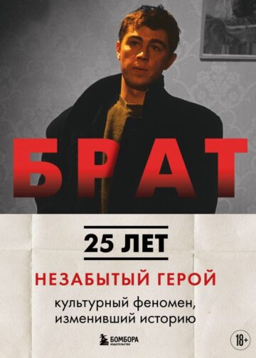 БРАТ. Незабытый герой. Культурный феномен, изменивший историю (новое оформление)