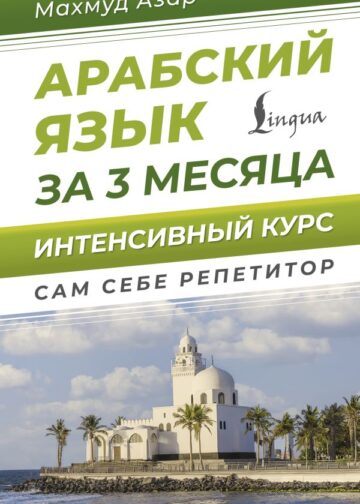 Арабский язык за 3 месяца. Интенсивный курс