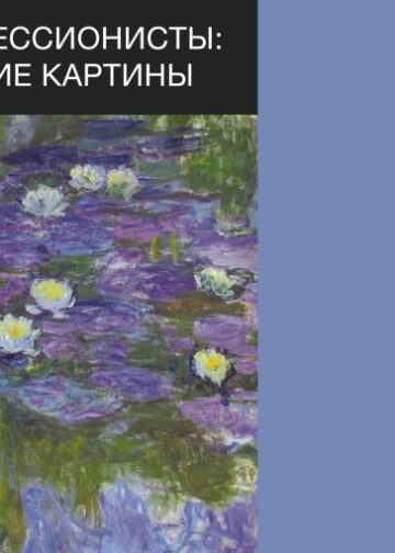 Импрессионисты: лучшие картины