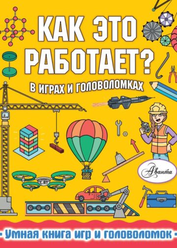 Как это работает? В играх и головоломках