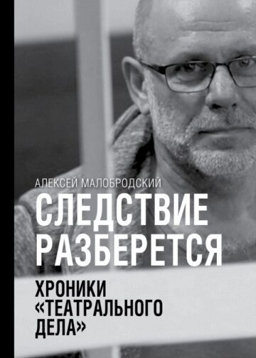 Следствие разберется. Хроники "театрального дела"