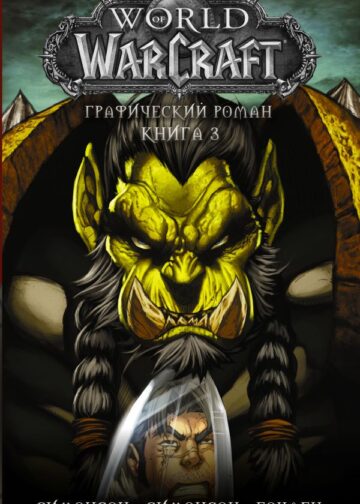 World of Warcraft: Книга 3