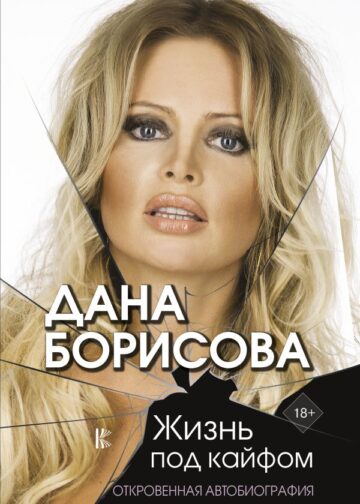 Жизнь под кайфом