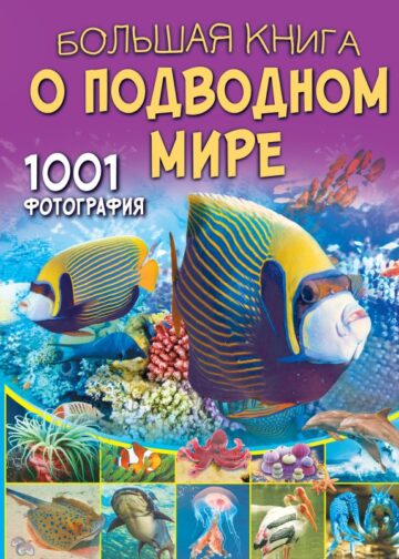 Большая книга о подводном мире. 1001 фотография