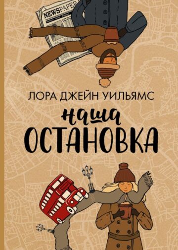 Наша остановка