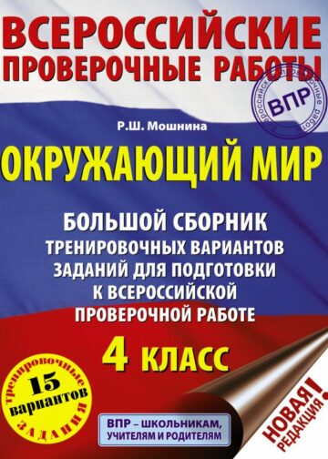 Окружающий мир. Большой сборник тренировочных вариантов заданий для подготовки к ВПР. 15 вариантов