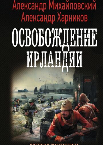 Освобождение Ирландии