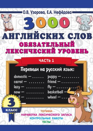 3000 английских слов. Обязательный лексический уровень 3 класс. Часть1