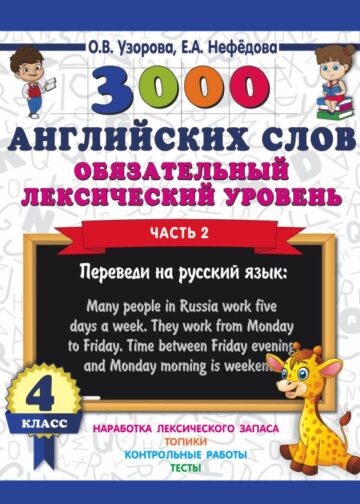 3000 английских слов. Обязательный лексический уровень 4 класс. Часть 2