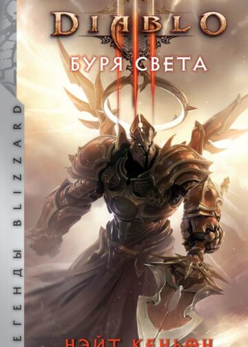 Diablo. Буря света