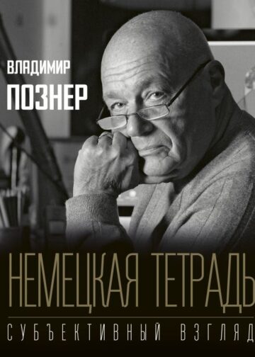 Немецкая тетрадь. Субъективный взгляд