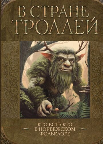 В стране троллей. Кто есть кто в норвежском фольклоре