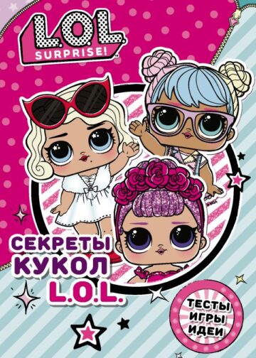 Секреты кукол L.O.L.