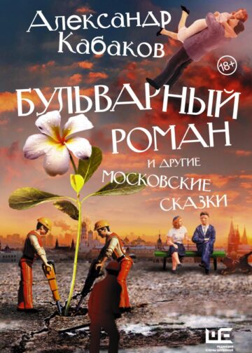Бульварный роман и другие московские сказки