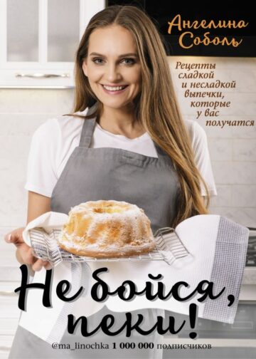 Не бойся, пеки!