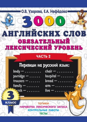 3000 английских слов. Обязательный лексический уровень 3 класс. Часть 2