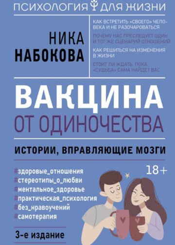Вакцина от одиночества. Истории, вправляющие мозги. 3-е издание