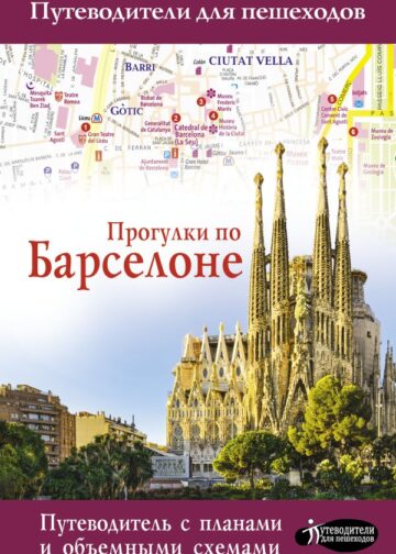 Прогулки по Барселоне