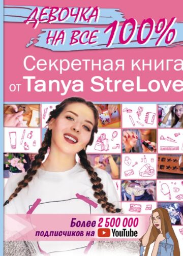 Секретная книга для девочек от Tanya StreLove