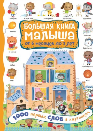 1000 первых слов в картинках